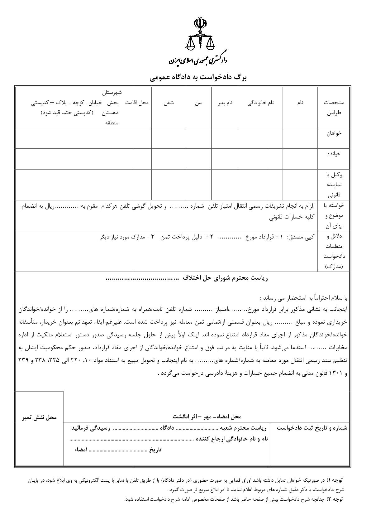 دادخواست الزام به انجام تشریفات رسمی انتقال امتیاز تلفن و تحویل گوشی از شورای حل اختلاف