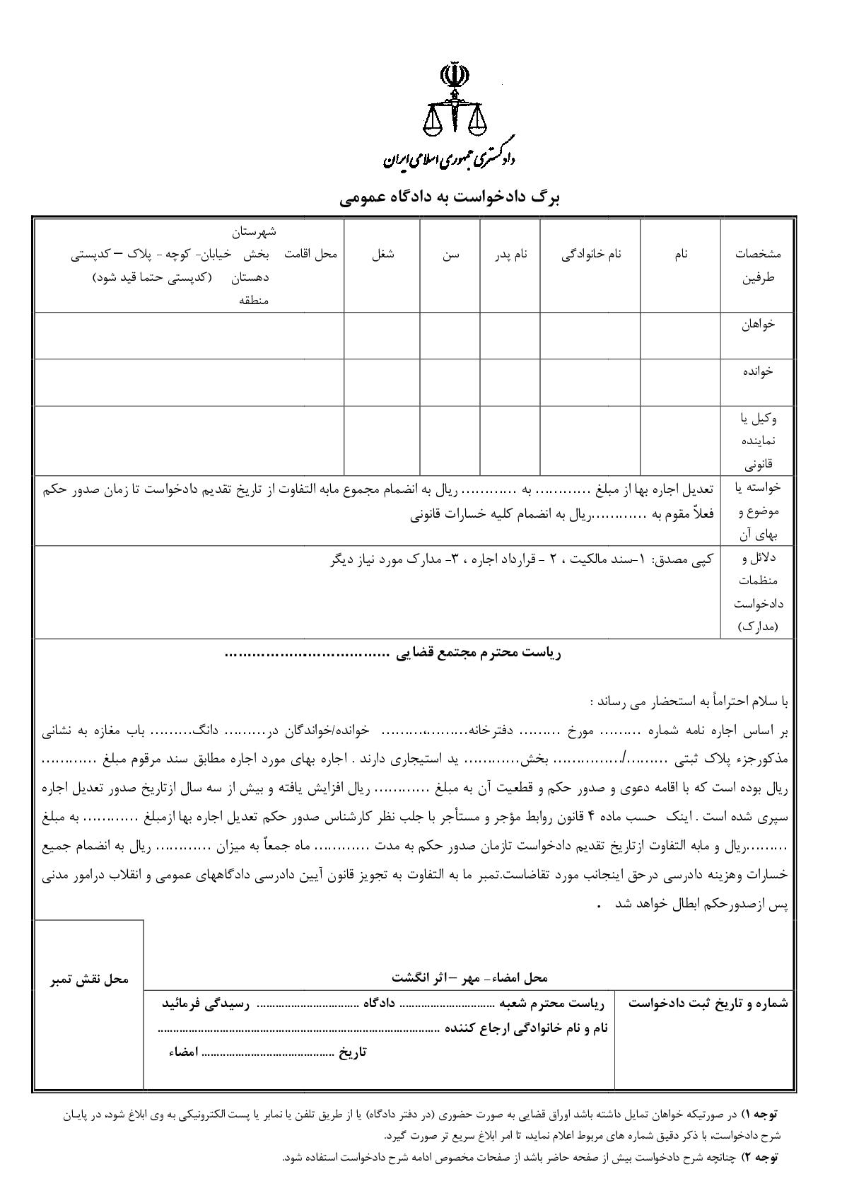 دادخواست تعدیل اجاره بها