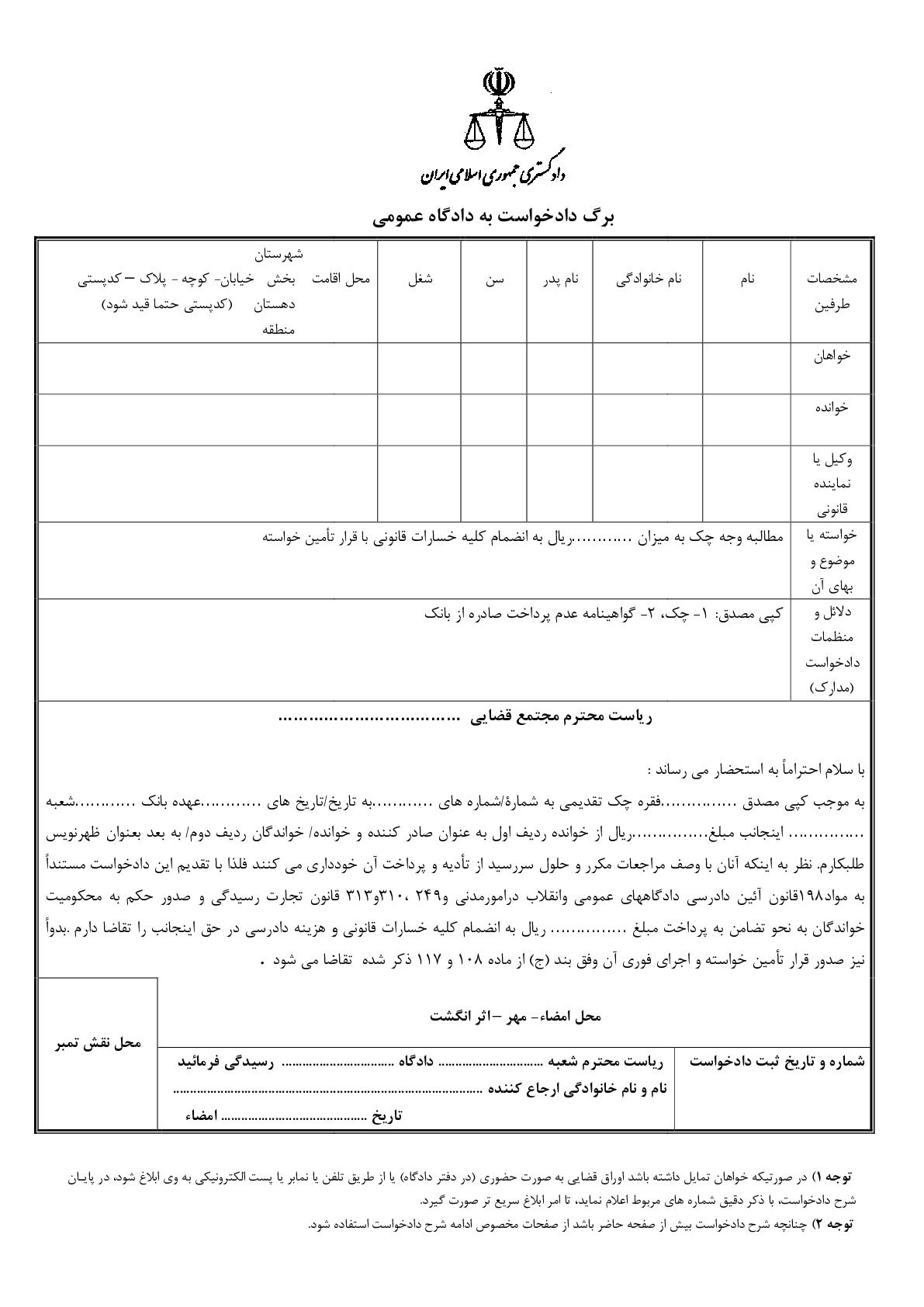 دادخواست مطالبه وجه چک از صادر کننده و ظهر نویس با تامین خواسته(از دادگاه)