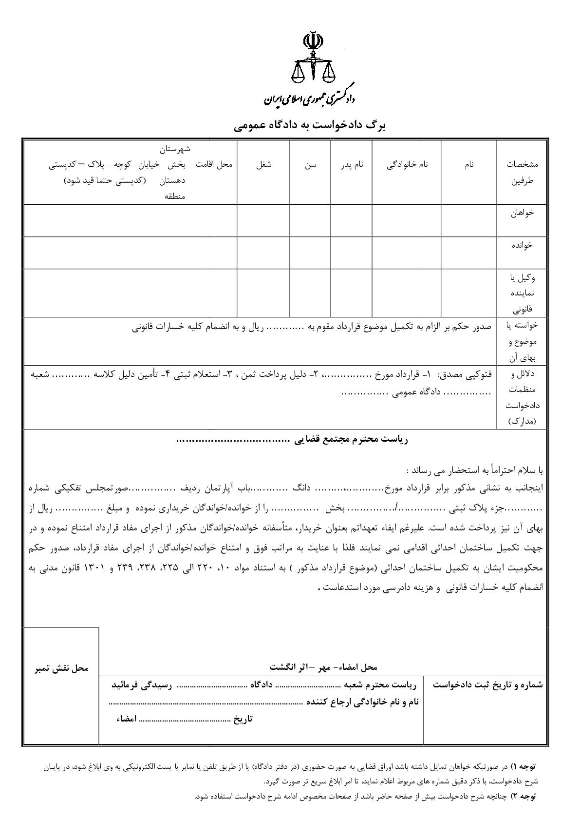 دادخواست الزام به تکمیل مورد معامله