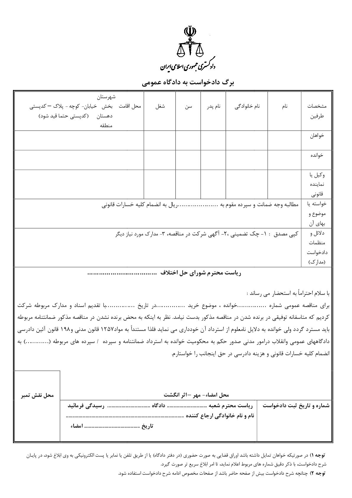 دادخواست مطالبه وجه ضمانت(از شورای حل اختلاف)