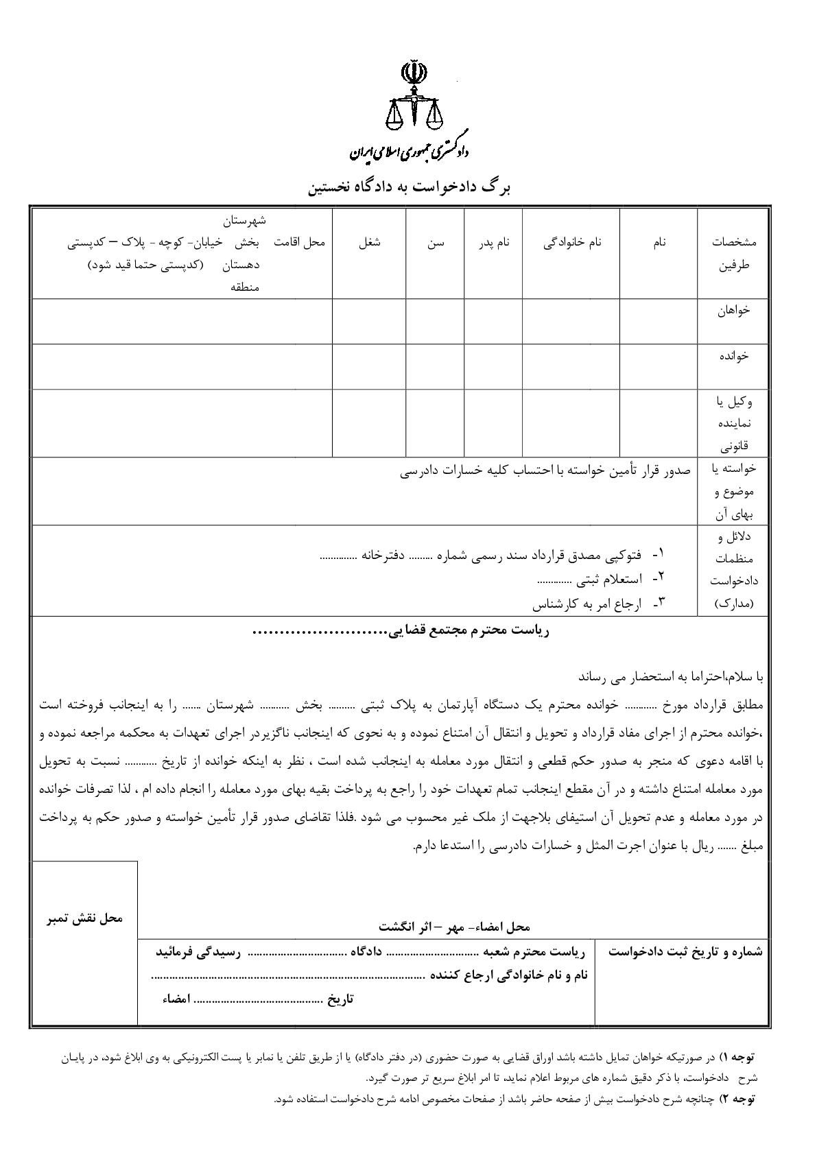 دادخواست قرار تامین خواسته