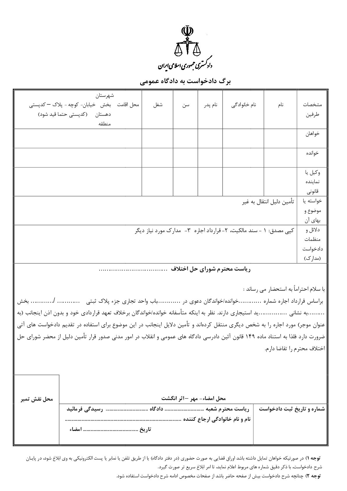 دادخواست تامین دلیل انتقال به غیر