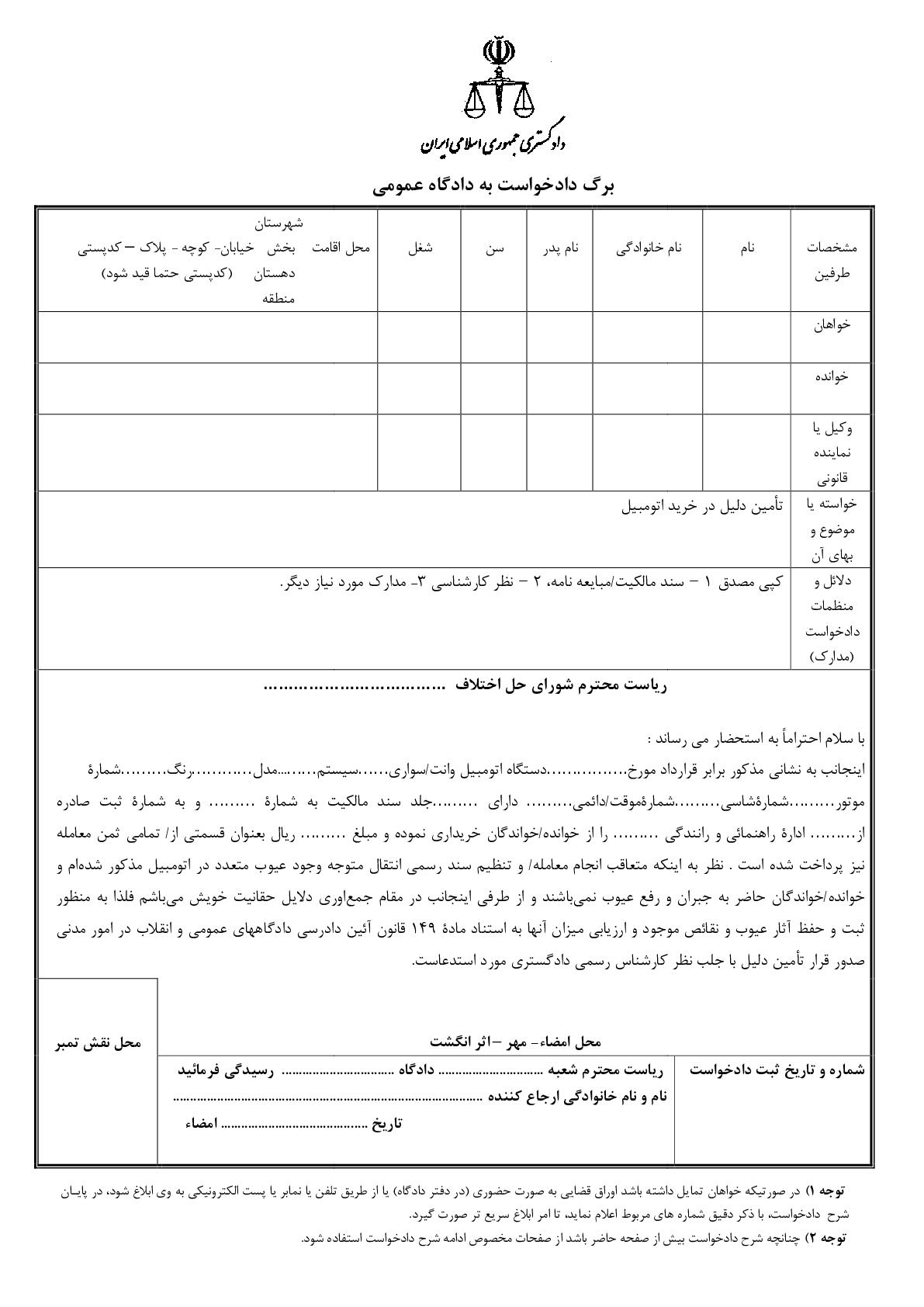 دادخواست تامین دلیل عیوب اتومبیل خریداری شده از شورای حل اختلاف