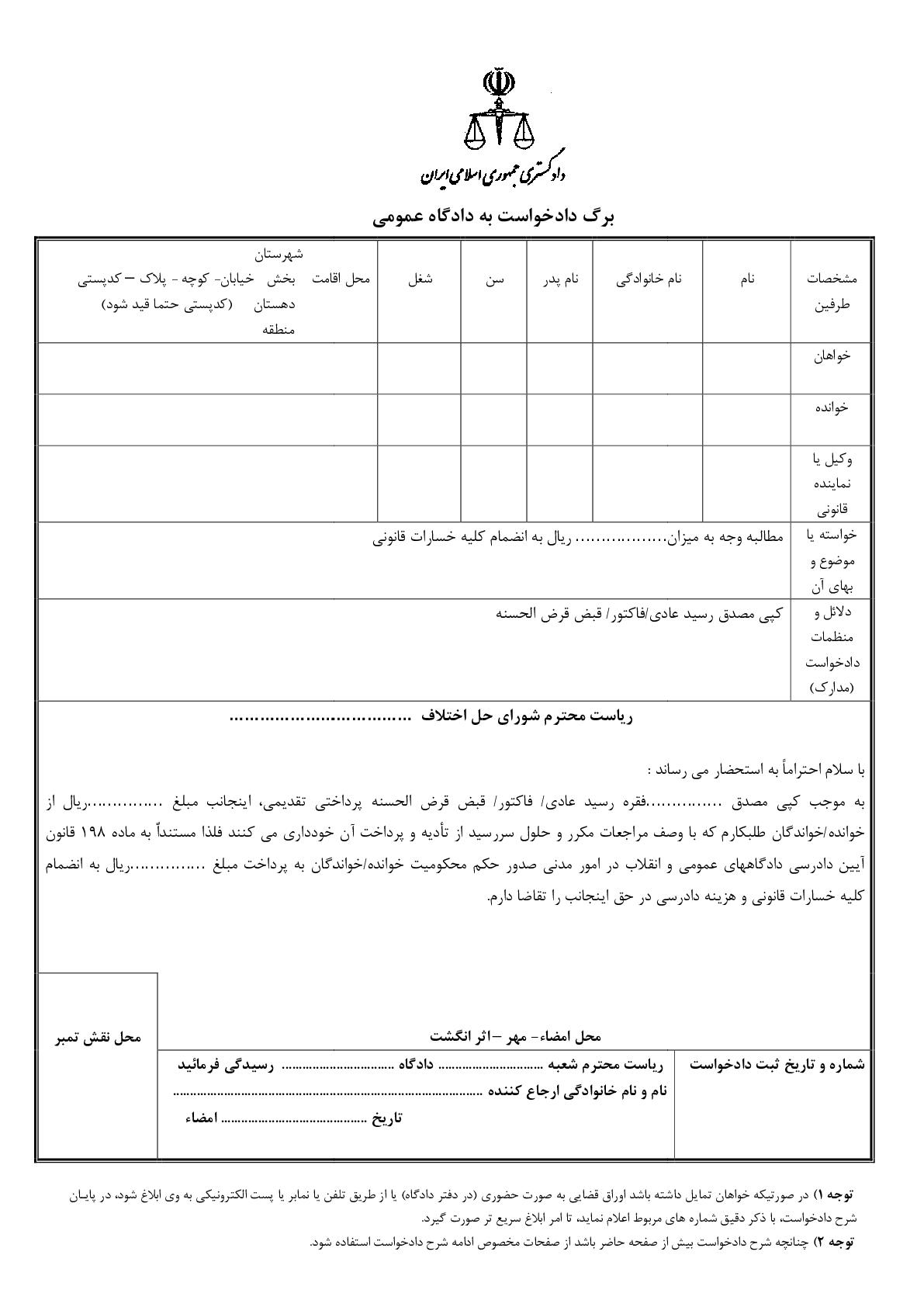 دادخواست مطالبه وجه رسید عادی/فاکتور/قرض الحسنه(از شورای حل اختلاف)