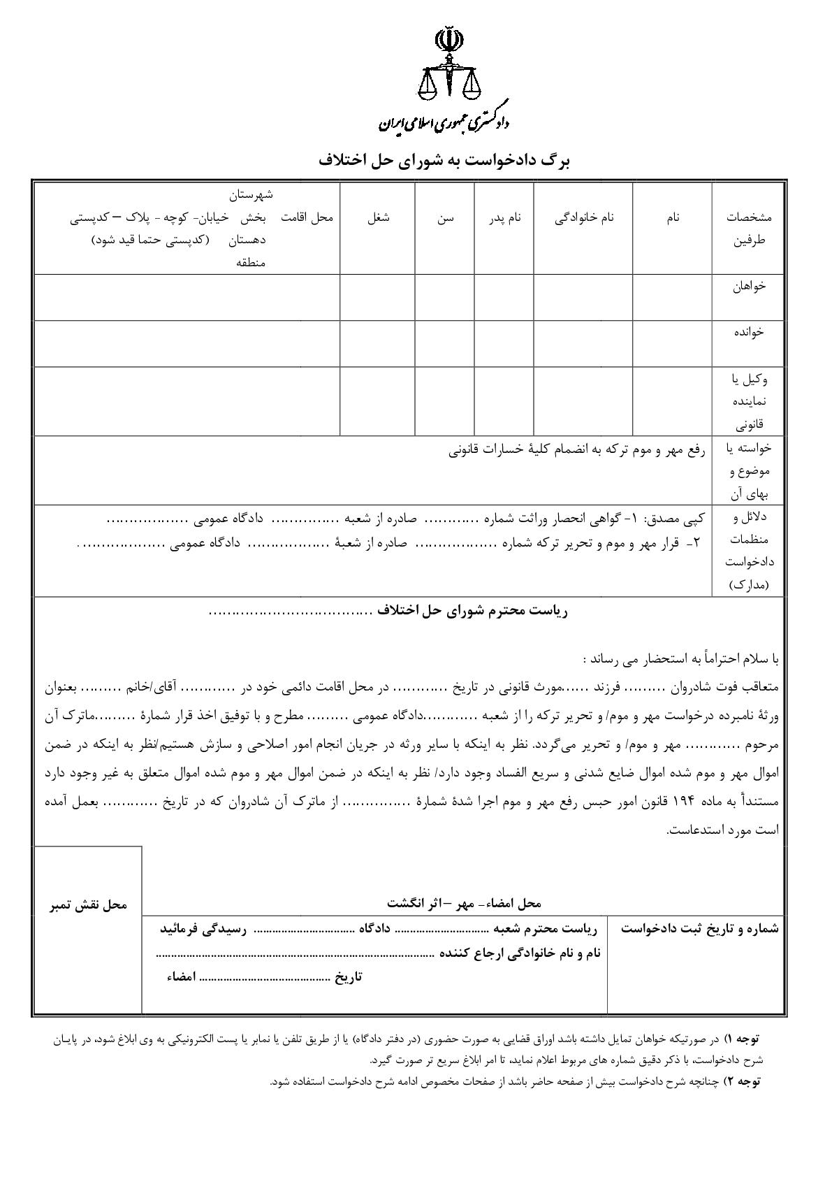 دادخواست رفع مهر و موم ترکه و تحریر آن از شورای حل اختلاف