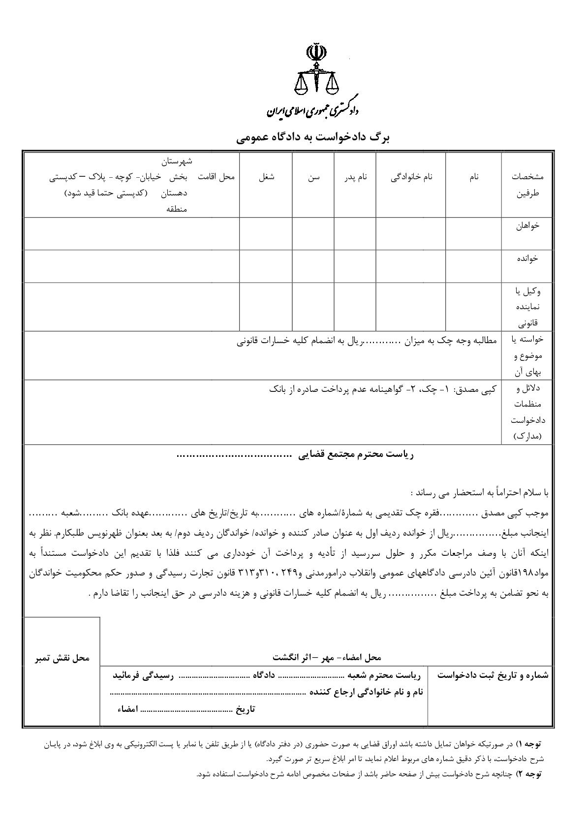 دادخواست مطالبه وجه چک از صادر کننده و ظهر نویس(از دادگاه)