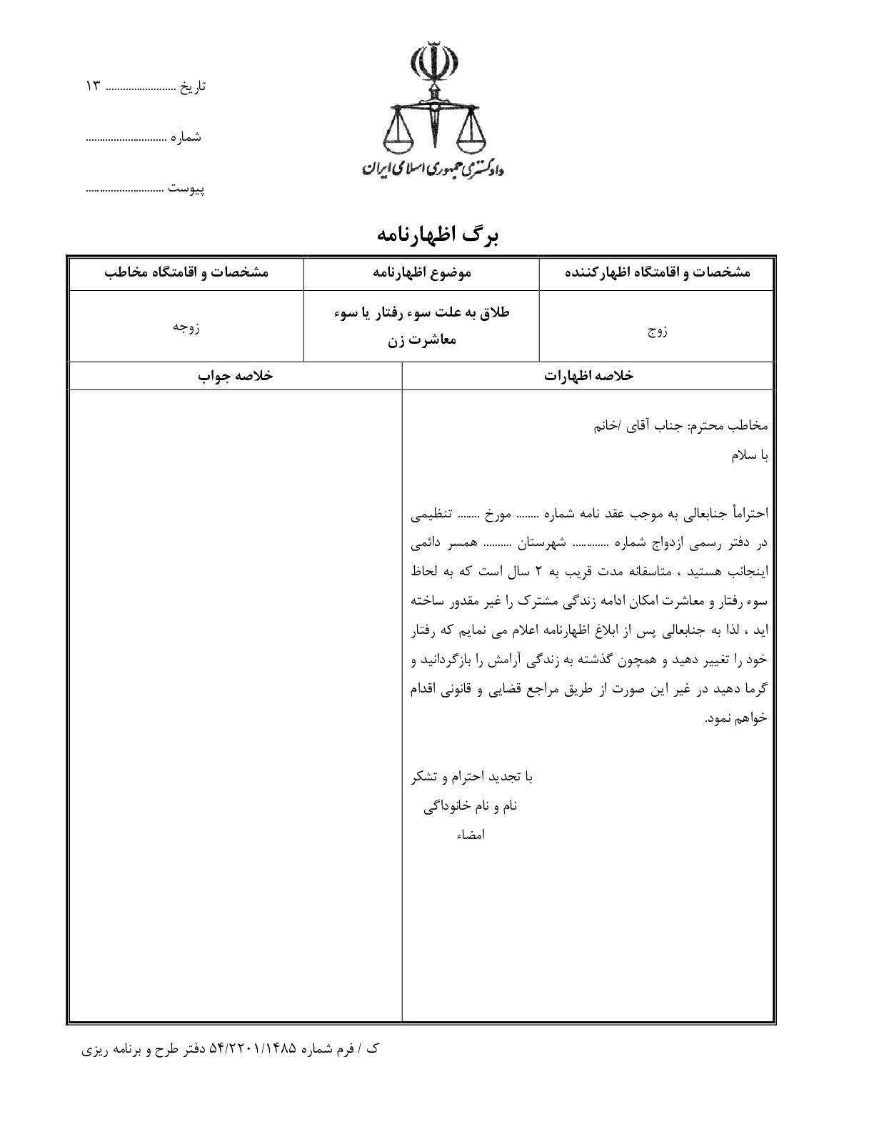 طلاق به علت سوء رفتار یا سوء معاشرت زن