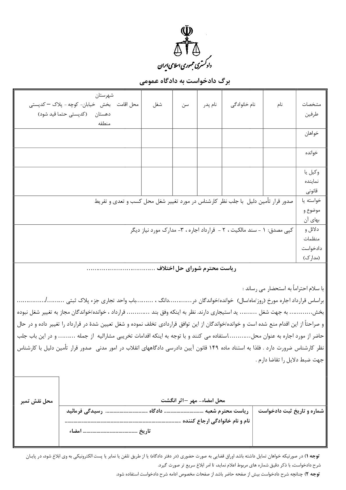 دادخواست تامین دلیل تغییر شغل مغازه و تعدی و تفریط(از شورای حل اختلاف)