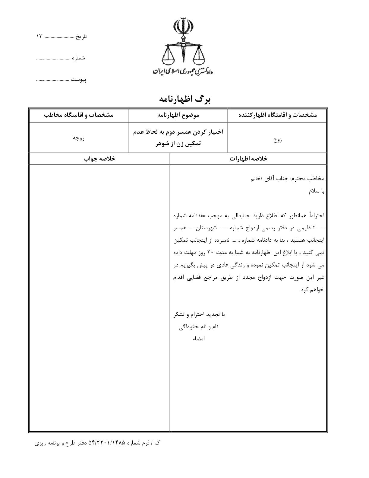 اختیار کردن همسر دوم به لحاظ عدم تمکین زن از شوهر