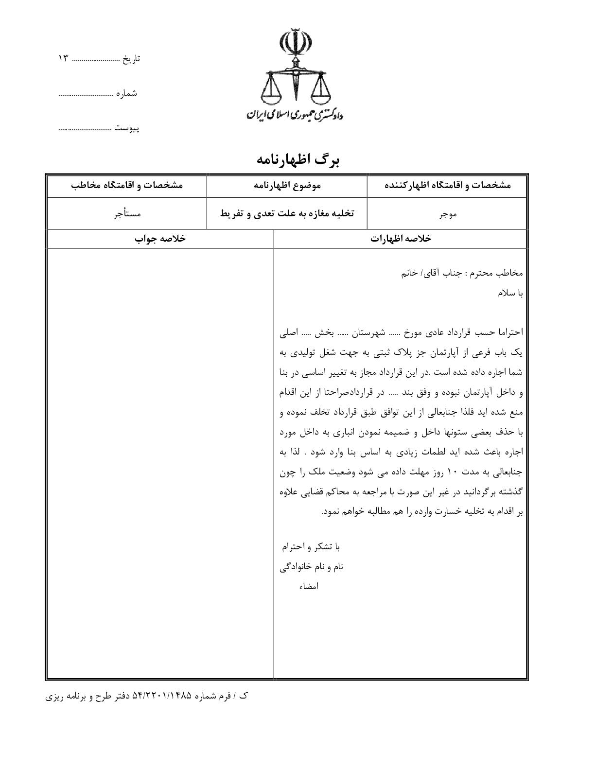 تخلیه مغازه به علت تعدی و تفریط