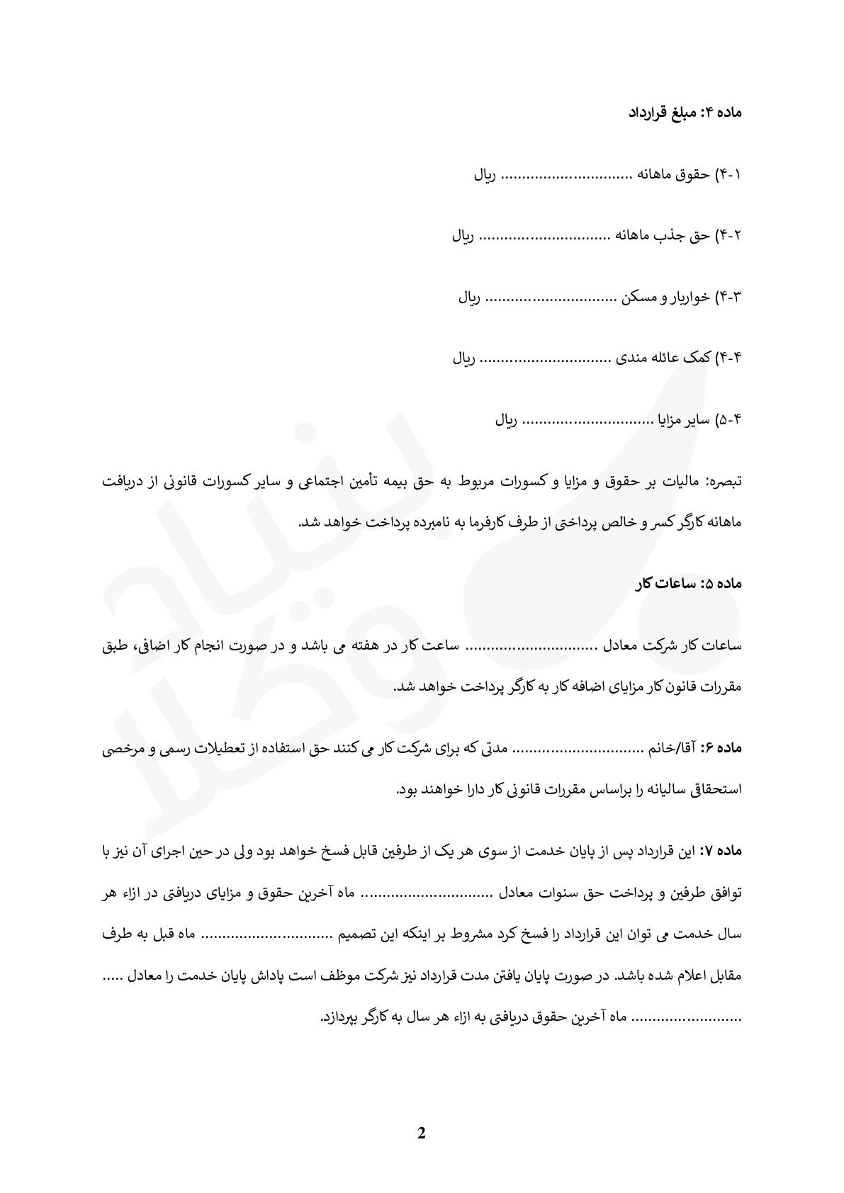 قرارداد کار برای استخدام کارگر در شرکت