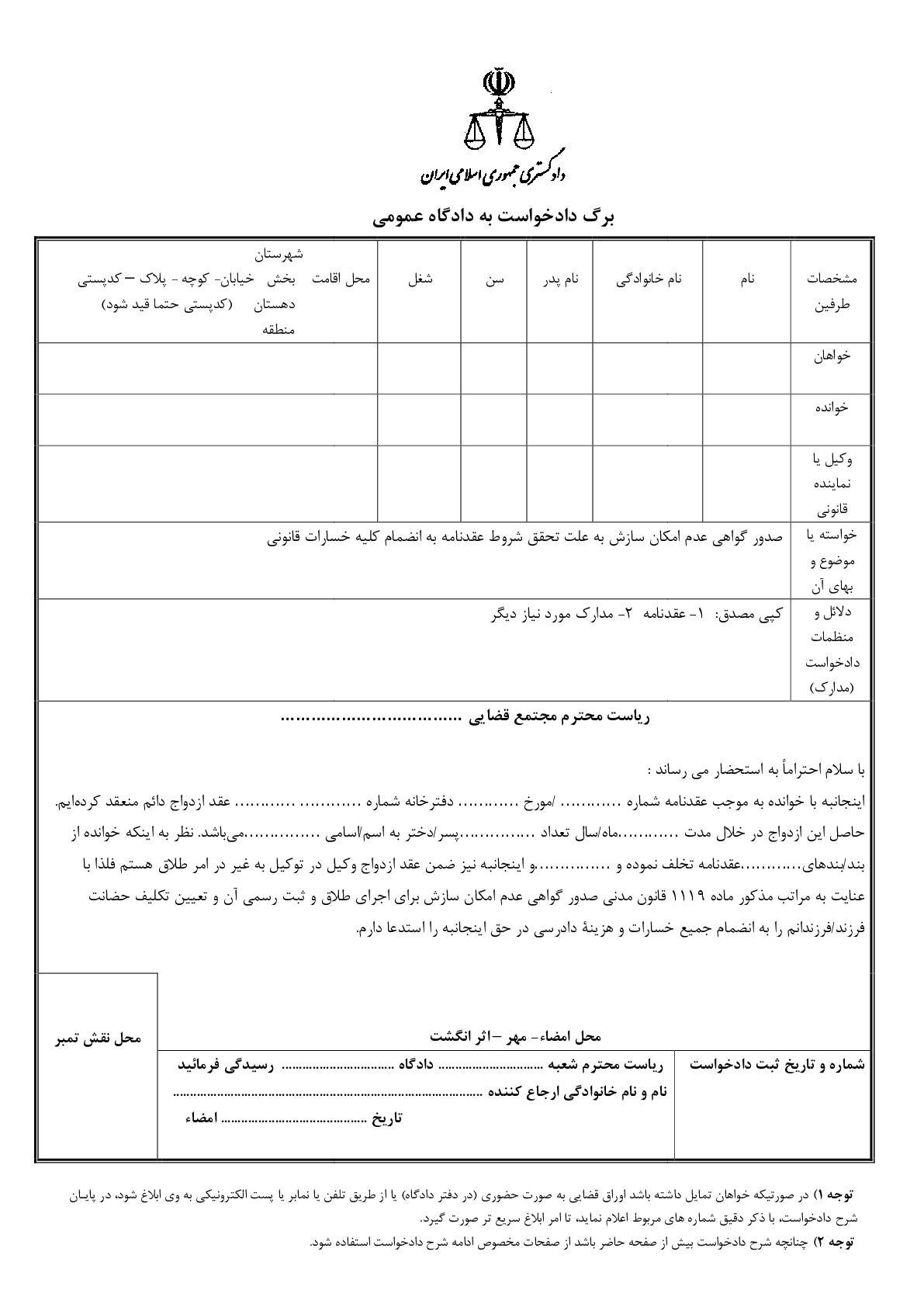 دادخواست صدور گواهی عدم امکان سازش به علت تحقق شروط عقدنامه به انضمام کلیه خسارات قانونی