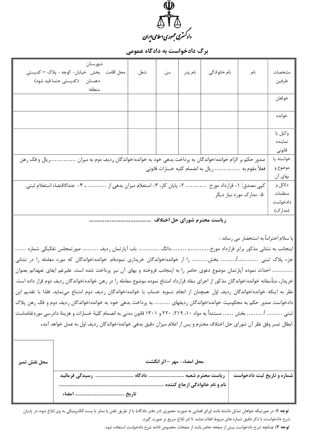 دادخواست الزام به انجام تعهد در فک رهن از شورای حل اختلاف