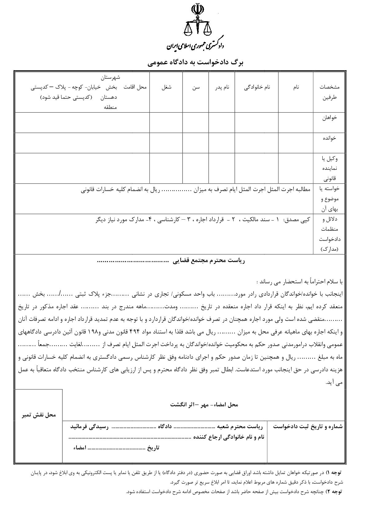 دادخواست مطالبه اجرت المثل ایام تصرف(از دادگاه)