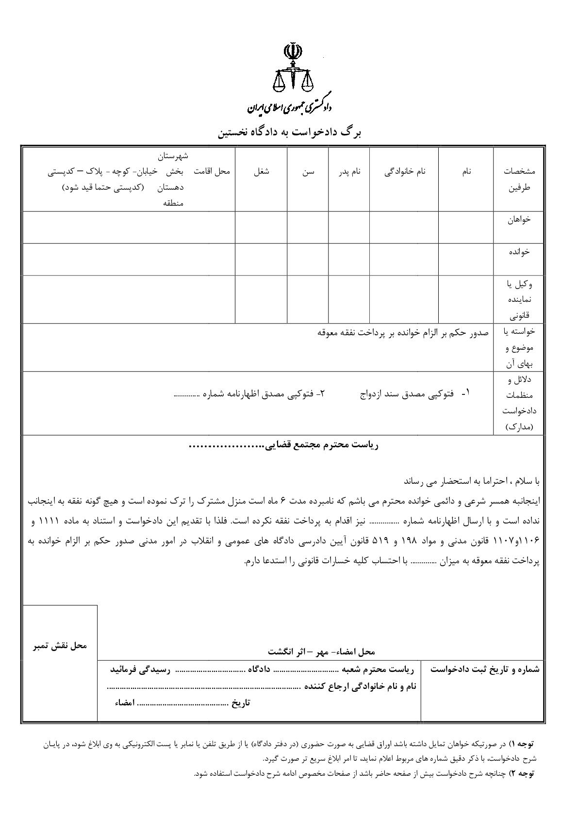 دادخواست صدور حکم بر الزام خوانده بر پرداخت نفقه معوقه