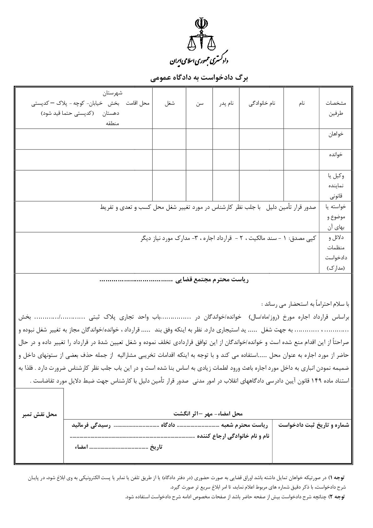 دادخواست تامین دلیل تغییر شغل مغازه و تعدی تفریط(از دادگاه)