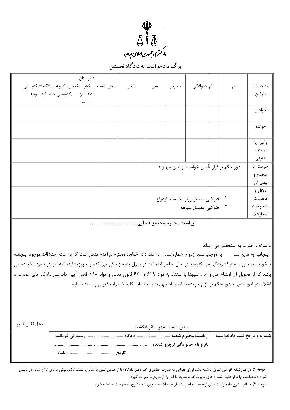 دادخواست صدور حکم بر قرار تامین خواسته از عین جهیزیه