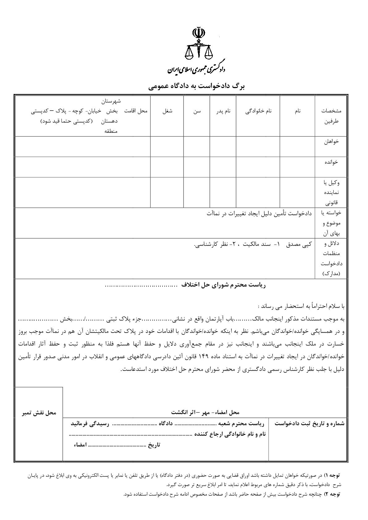 دادخواست تامین دلیل ایجاد تغییرات در نماآت از شورای حل اختلاف