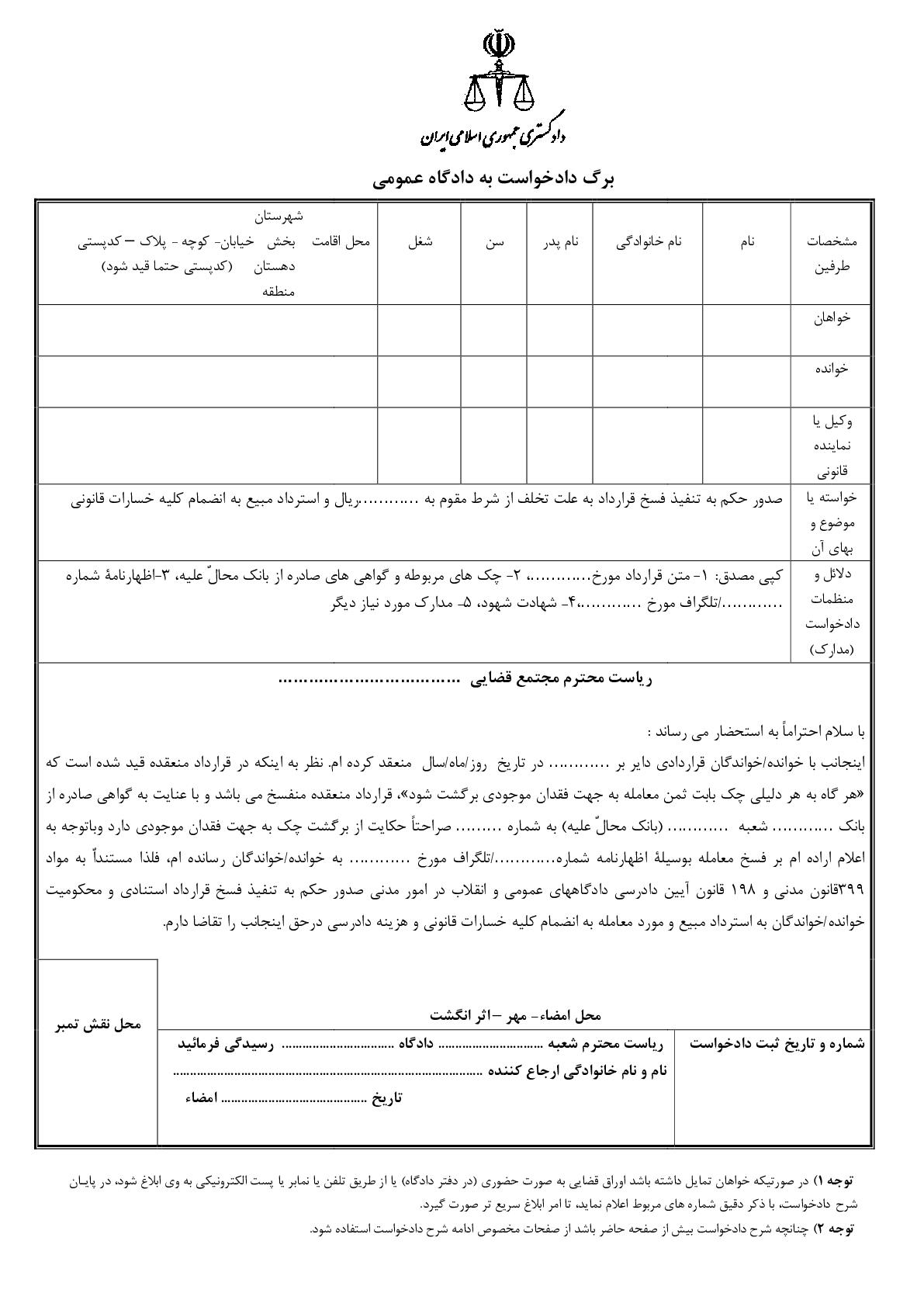 دادخواست تنفیذ فسخ قرارداد و استرداد مبیع