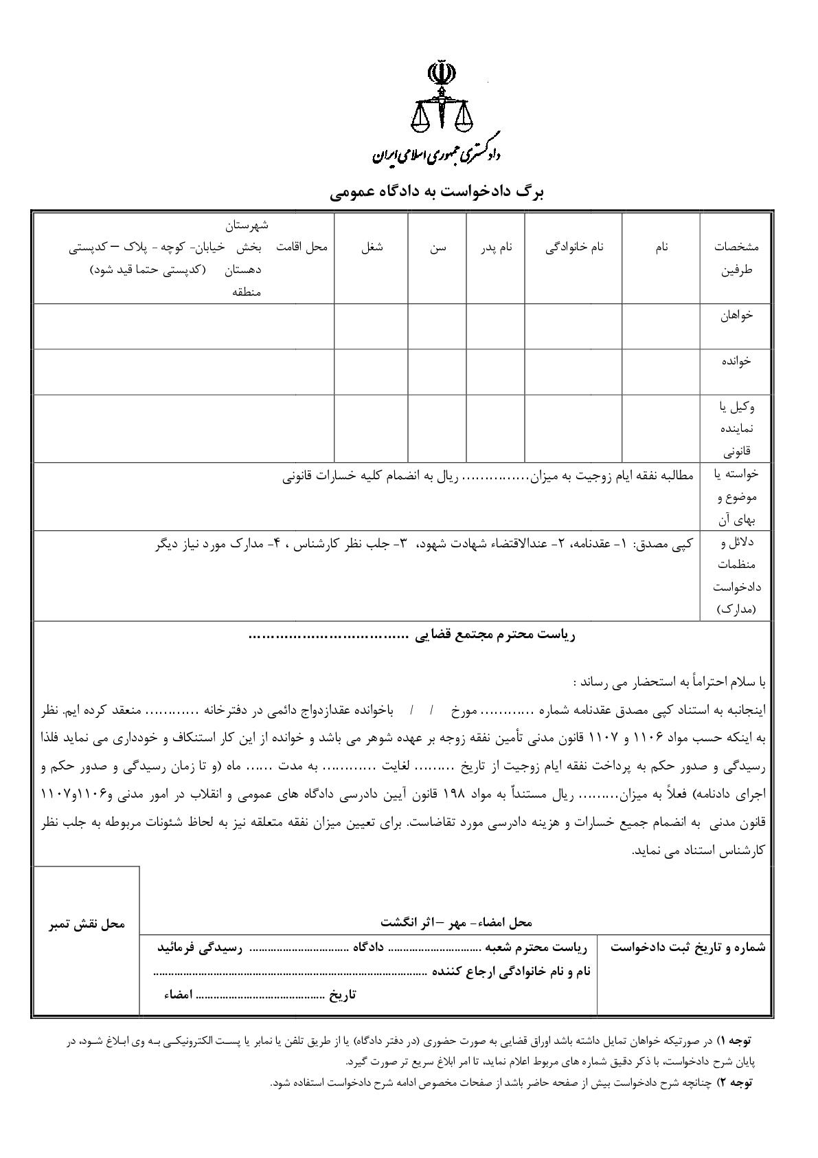 دادخواست مطالبه نفقه ایام زوجیت