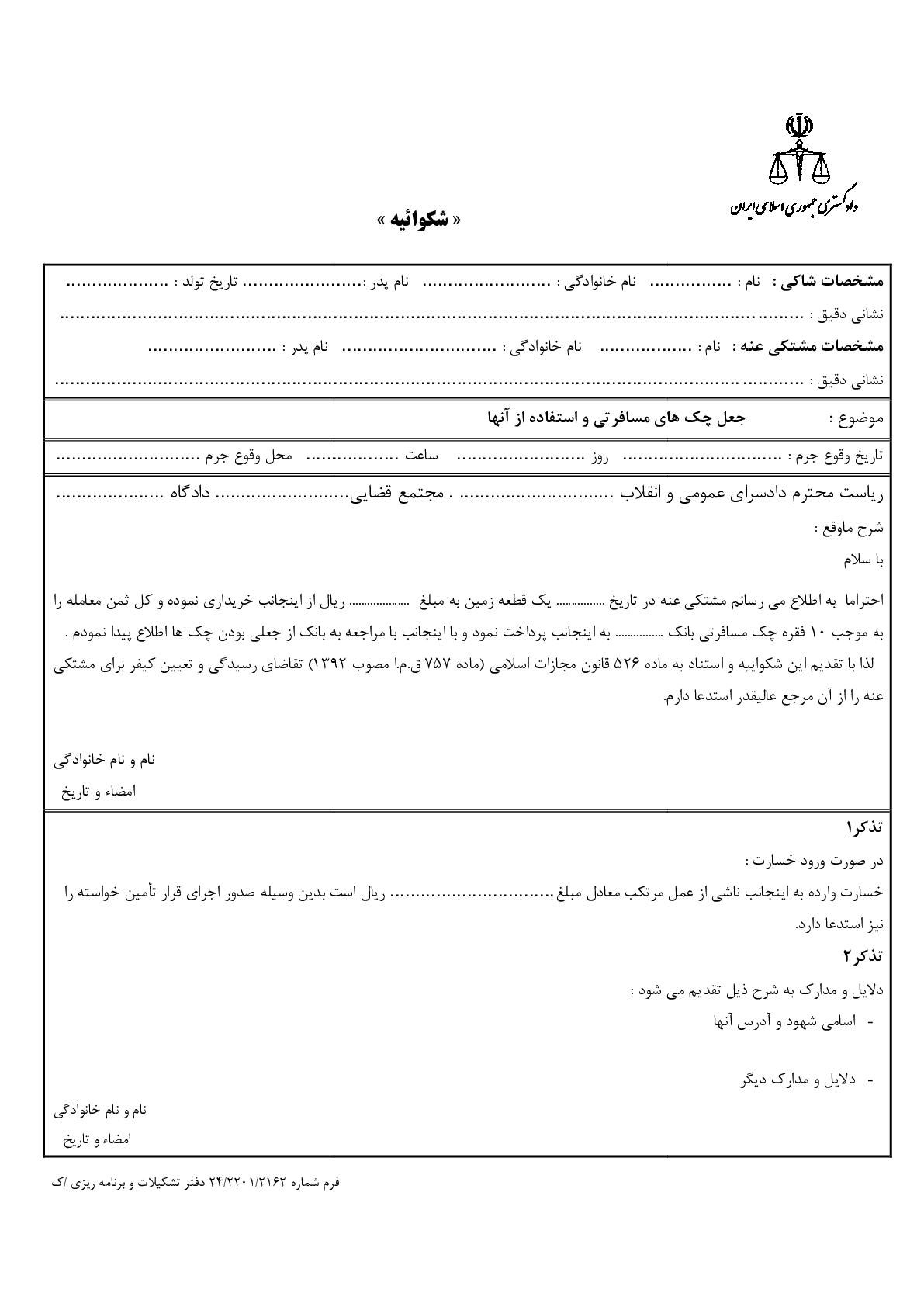 شکوائیه جعل چک های مسافرتی و استفاده از آنها