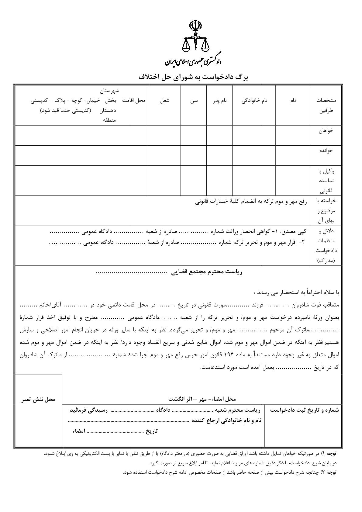 دادخواست رفع مهر و موم ترکه و تحریر ماترک از دادگاه ( شورای حل اختلاف)