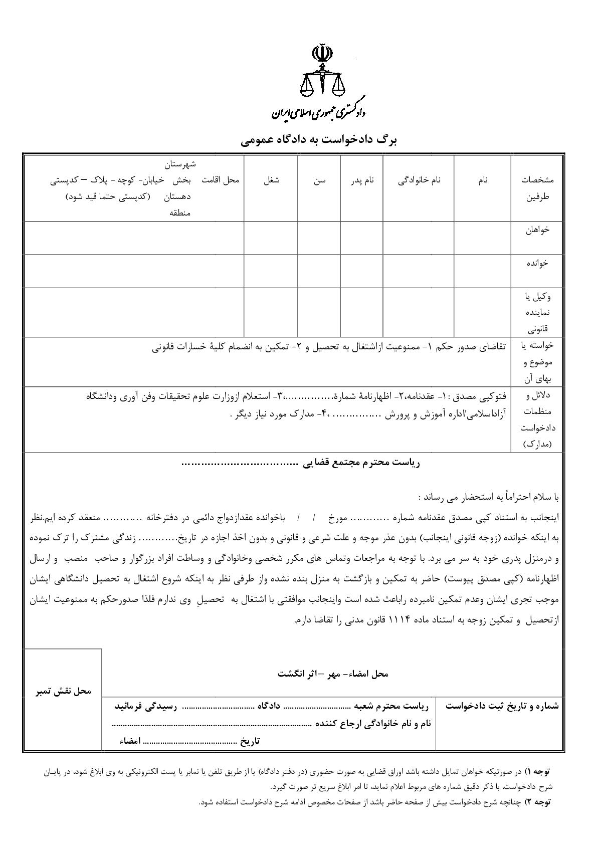 دادخواست الزام به تمکین و منع از اشتغال به تحصیل