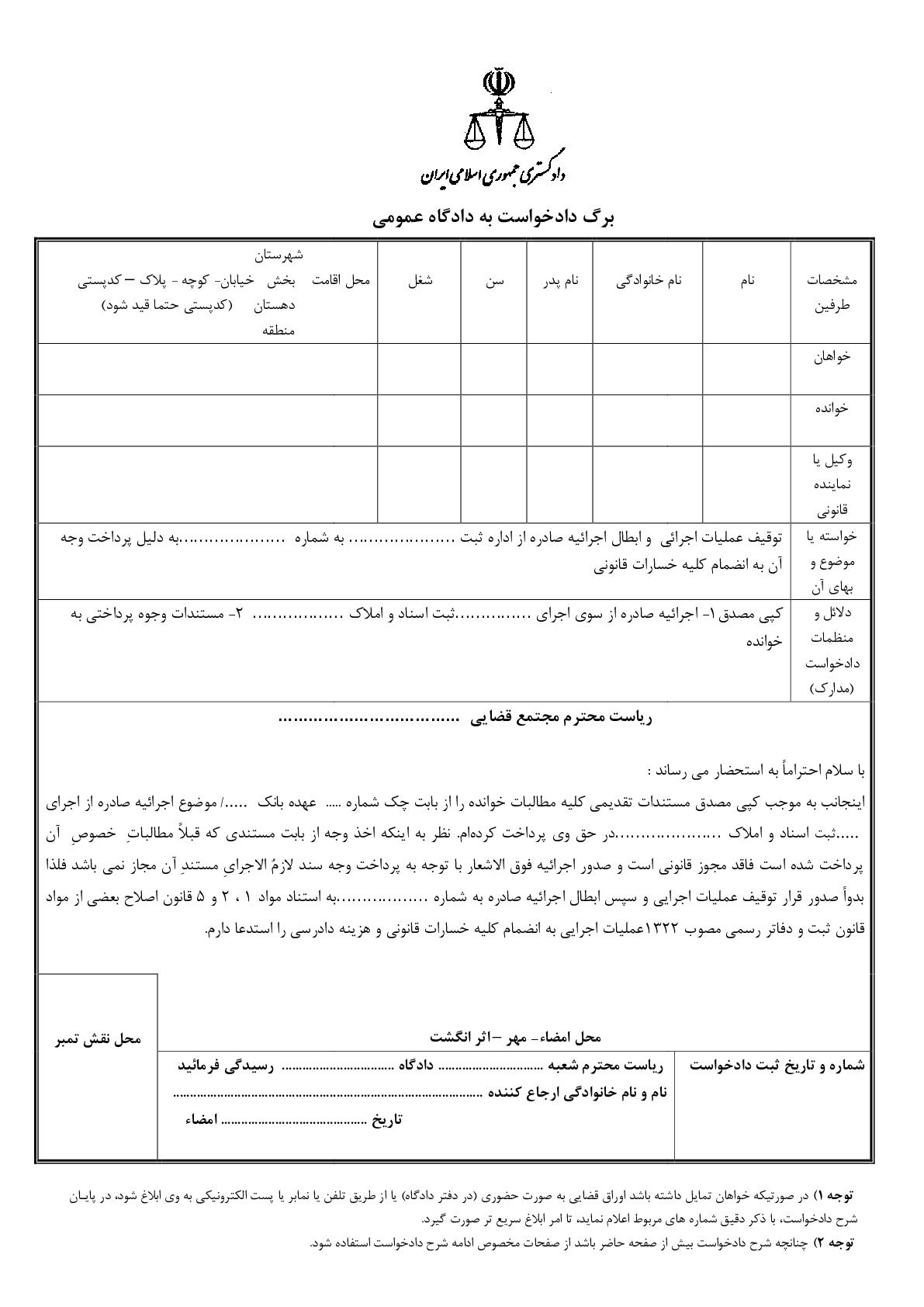 دادخواست توقیف عملیات اجرائی  و ابطال اجرائیه چک با پرداخت وجه آن