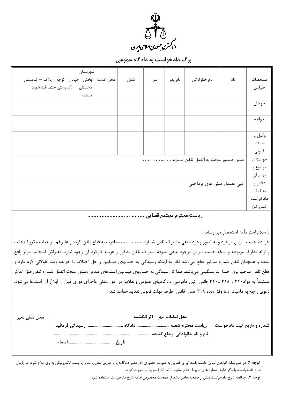 دادخواست صدور دستور موقت به اتصال تلفن