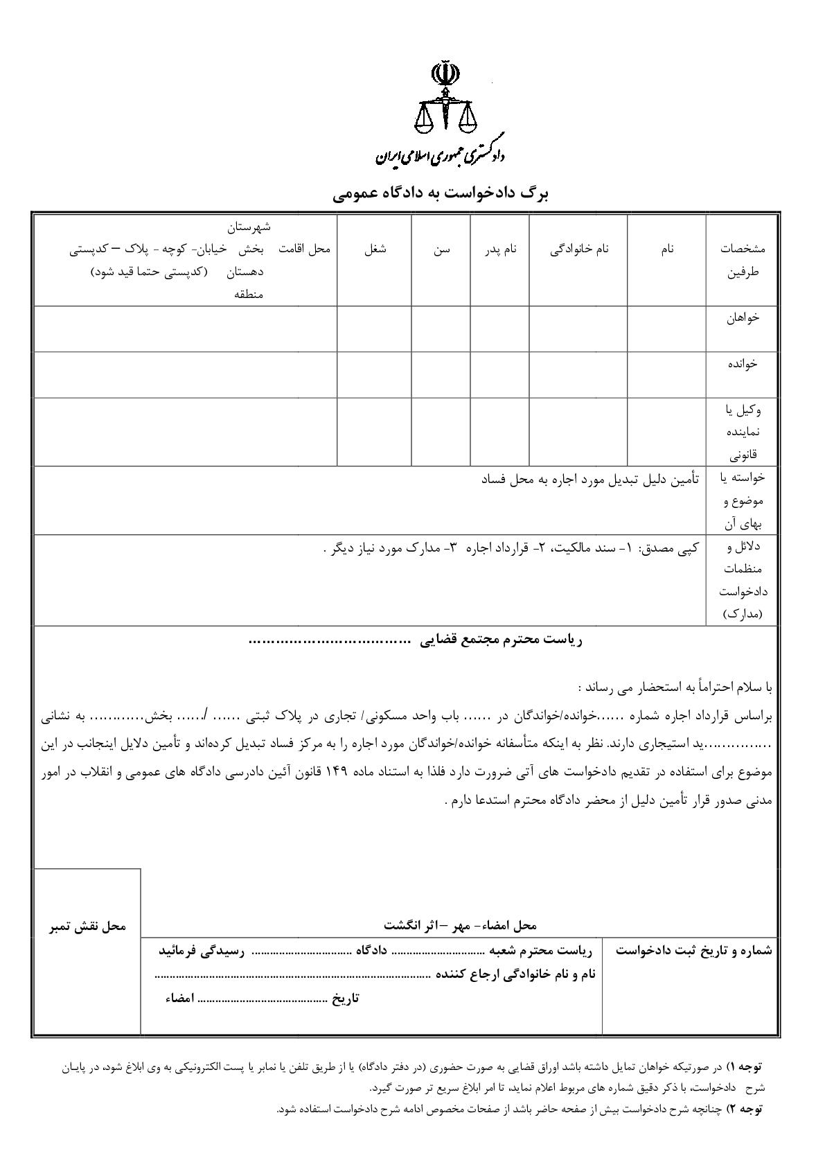 دادخواست تامین دلیل تبدیل مورد اجاره به محل فساد از دادگاه