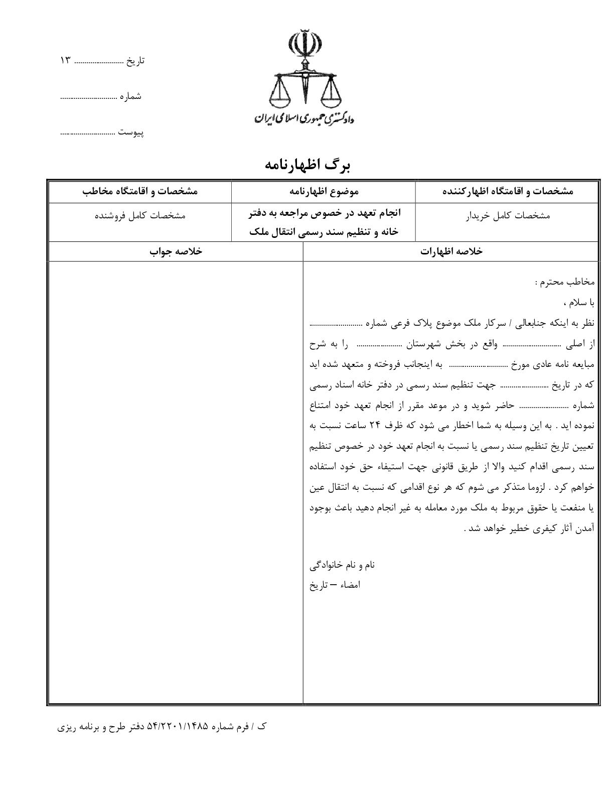 انجام تعهد در خصوص مراجعه به دفتر خانه و تنظیم سند رسمی