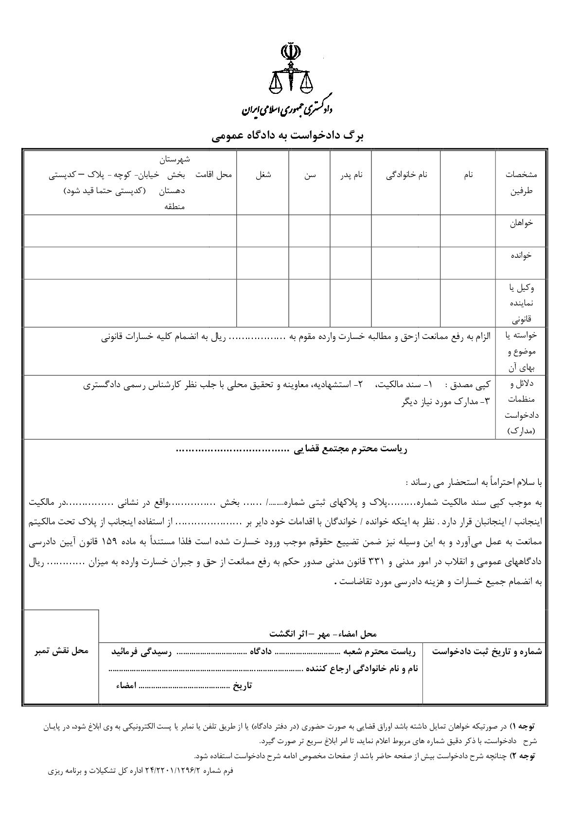 دادخواست رفع ممانعت ازحق و مطالبه خسارت از دادگاه