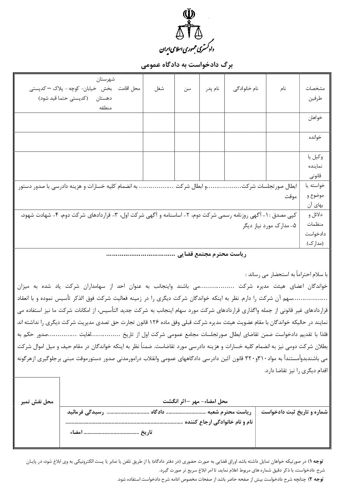 دادخواست ابطال صورتجلسات شرکت و ابطال شرکت دوم با صدور دستور موقت