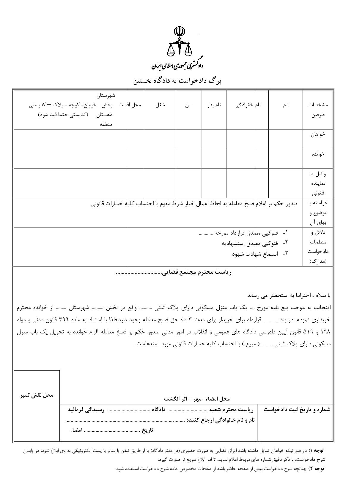 دادخواست صدور حکم بر اعلام فسخ معامله به لحاظ اعمال خیار شرط مقوم با احتساب کلیه خسارات قانونی