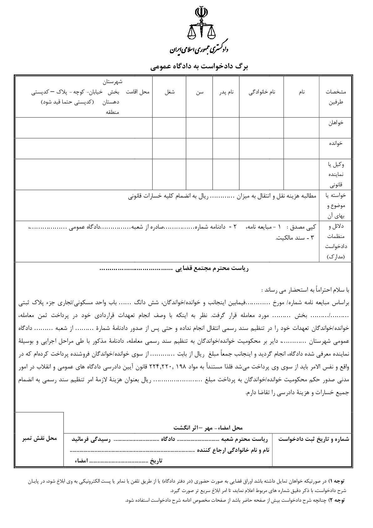 دادخواست مطالبه هزینه نقل و انتقال در تنظیم سند رسمی(از دادگاه)