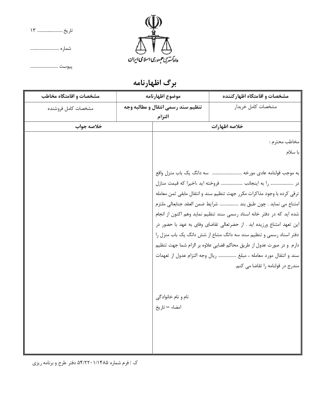 تنظیم سند رسمی انتقال و مطالبه وجه التزام