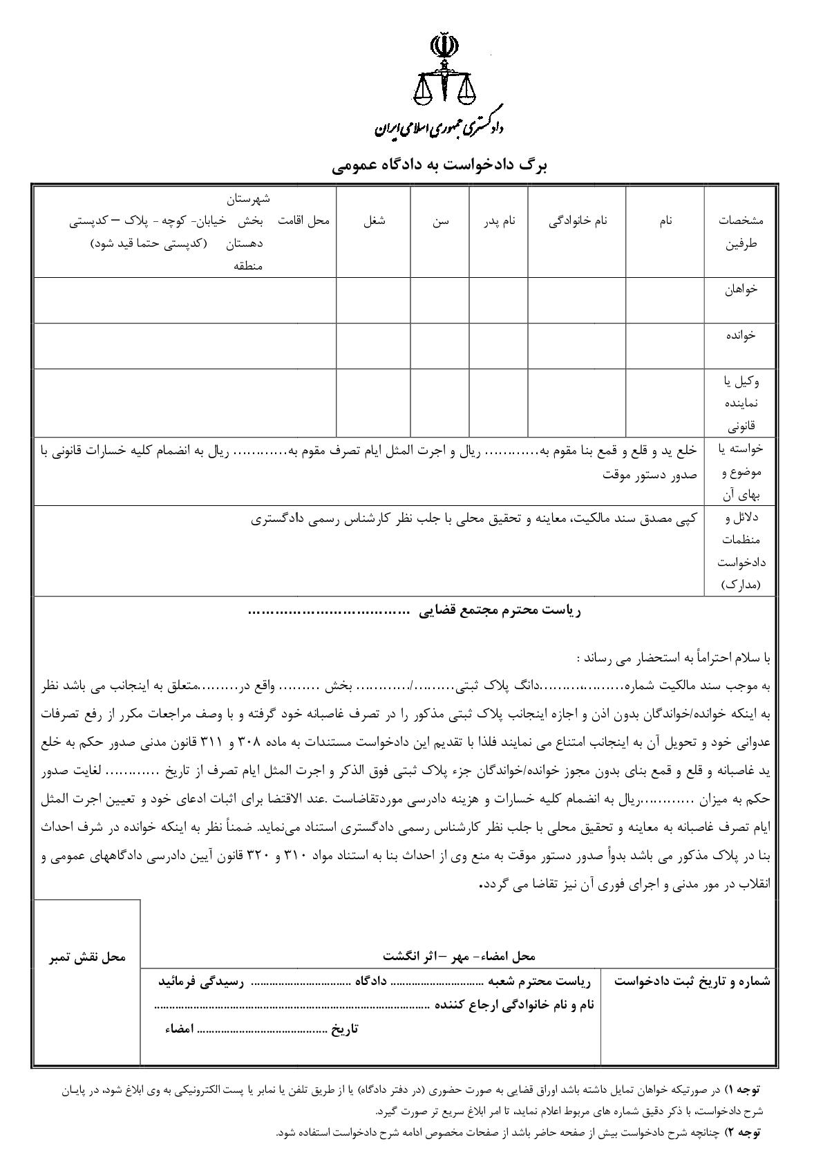 دادخواست خلع ید و قلع و قمع بنا و مطالبه اجرت المثل ایام تصرف با دستور موقت