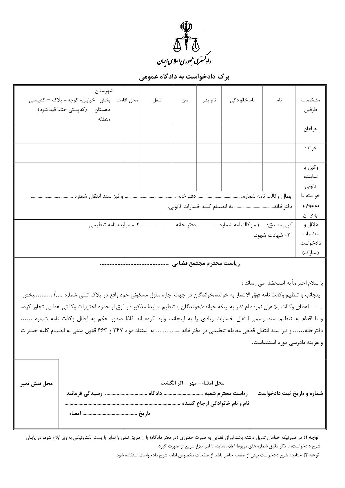 دادخواست ابطال وکالت نامه و سند رسمی انتقال