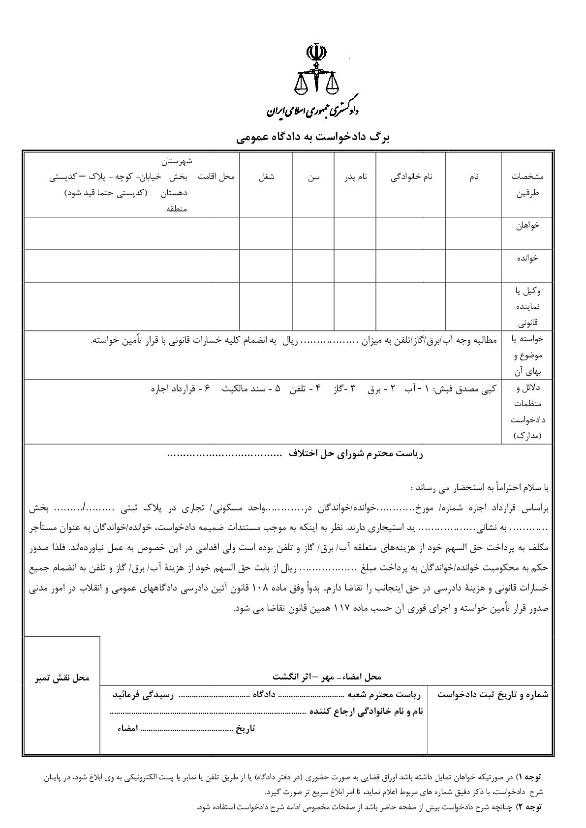 دادخواست مطالبه وجه آب/برق/گاز/تلفن از مستاجر با قرار تامین خواسته از شورای حل اختلاف