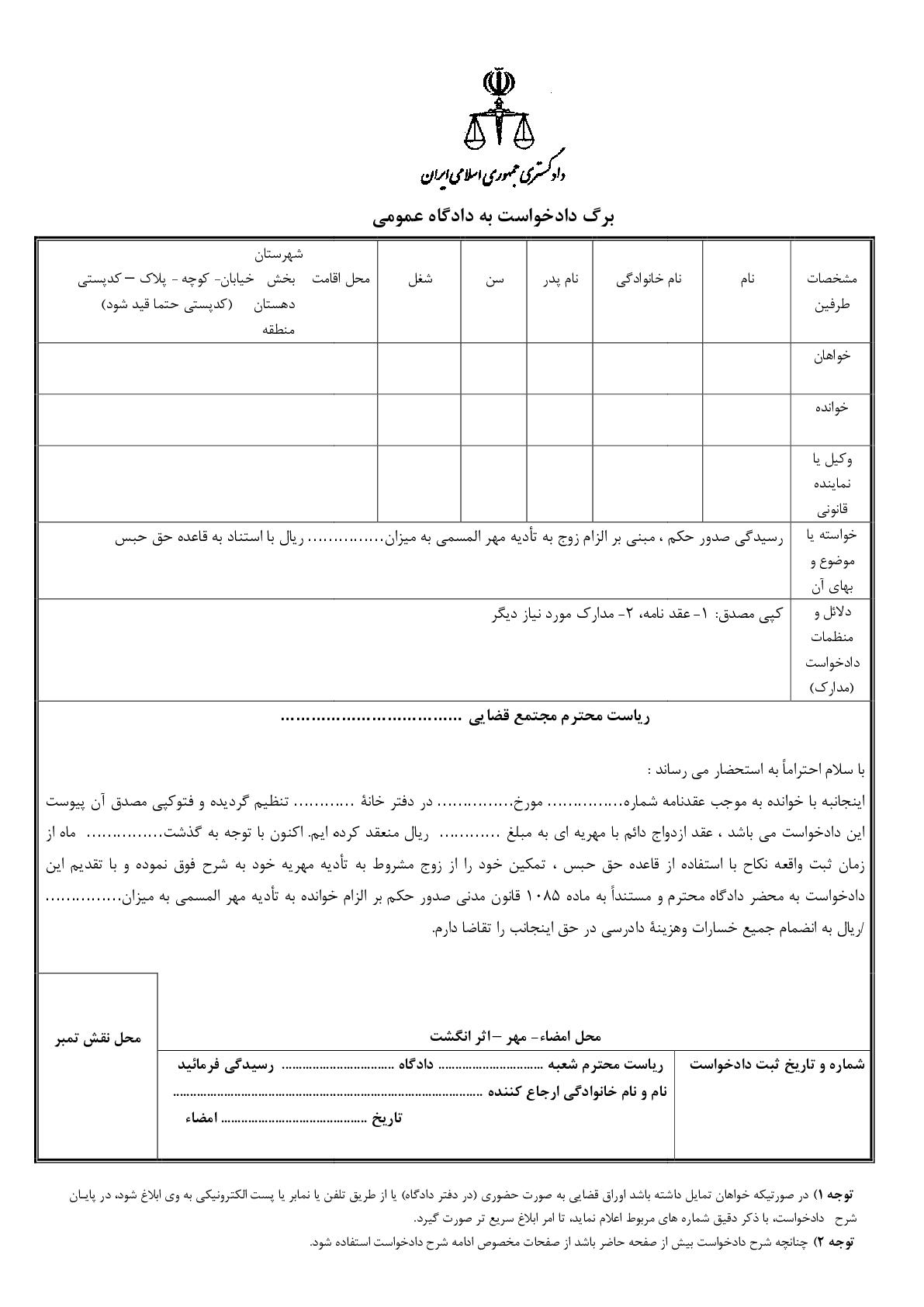 دادخواست مطالبه مهر المسمی با حق حبس