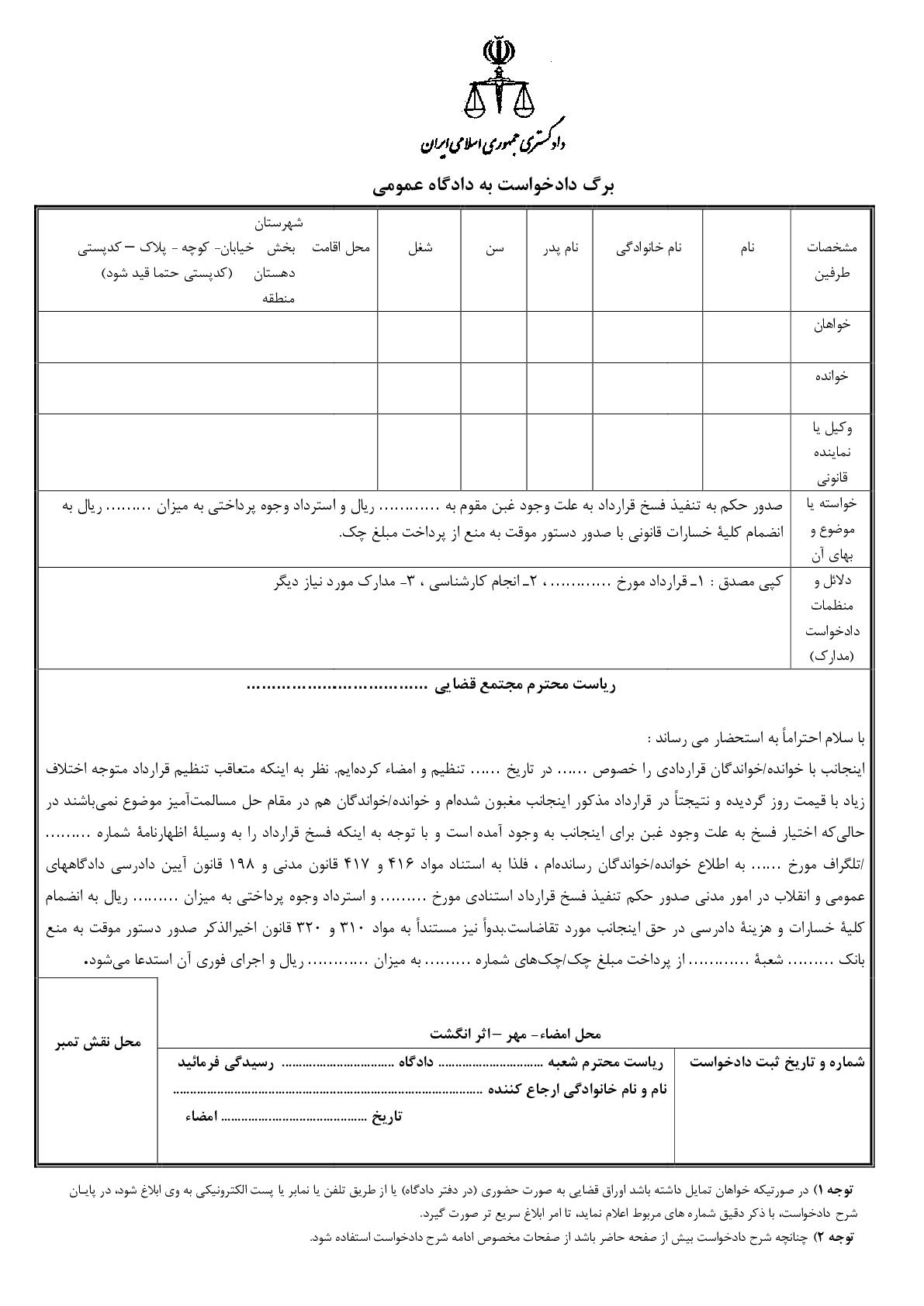 دادخواست تنفیذ فسخ قرارداد و استرداد وجوه پرداختی با دستور موقت منع از پرداخت مبلغ چک