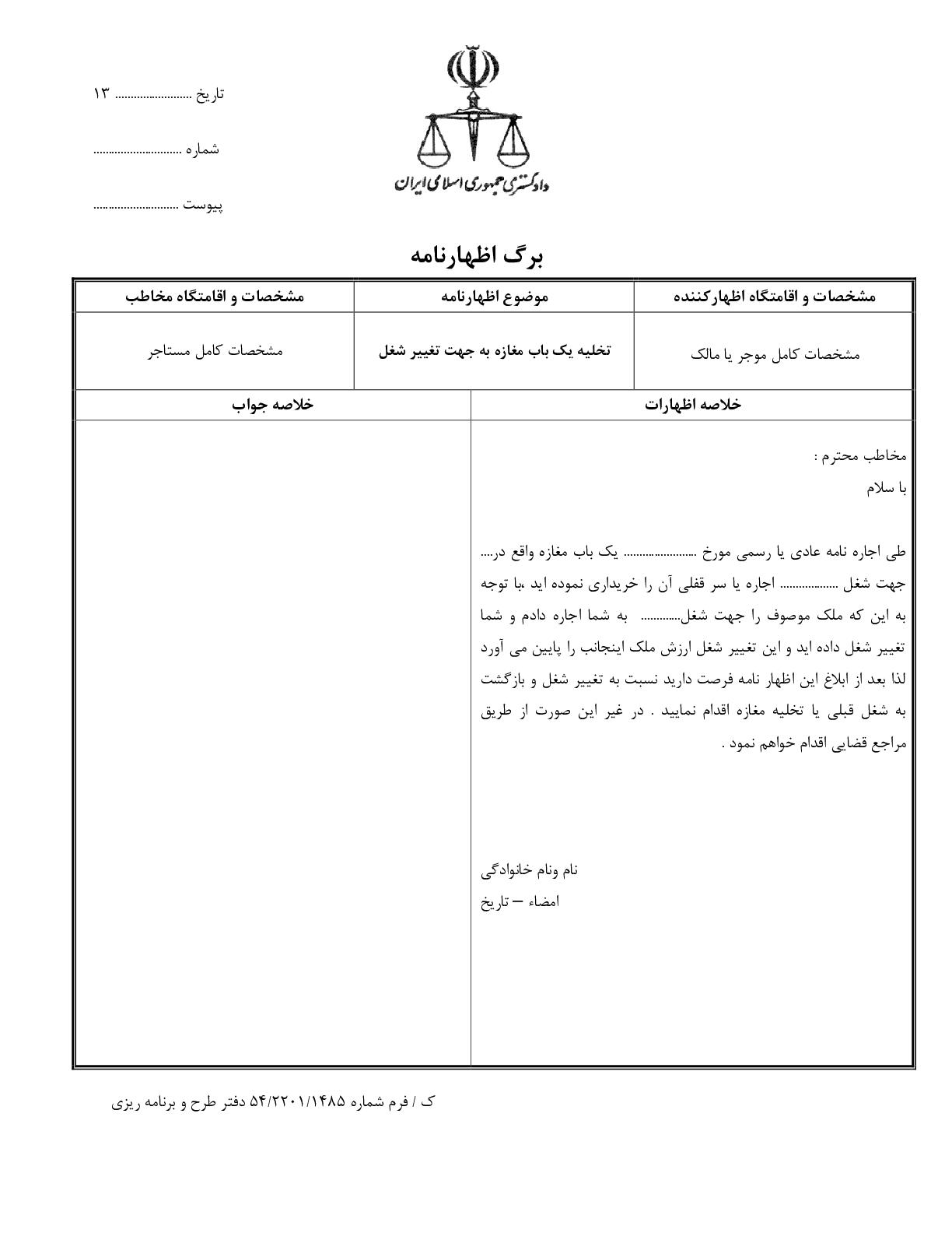 تخلیه یک باب مغازه به جهت تغییر شغل