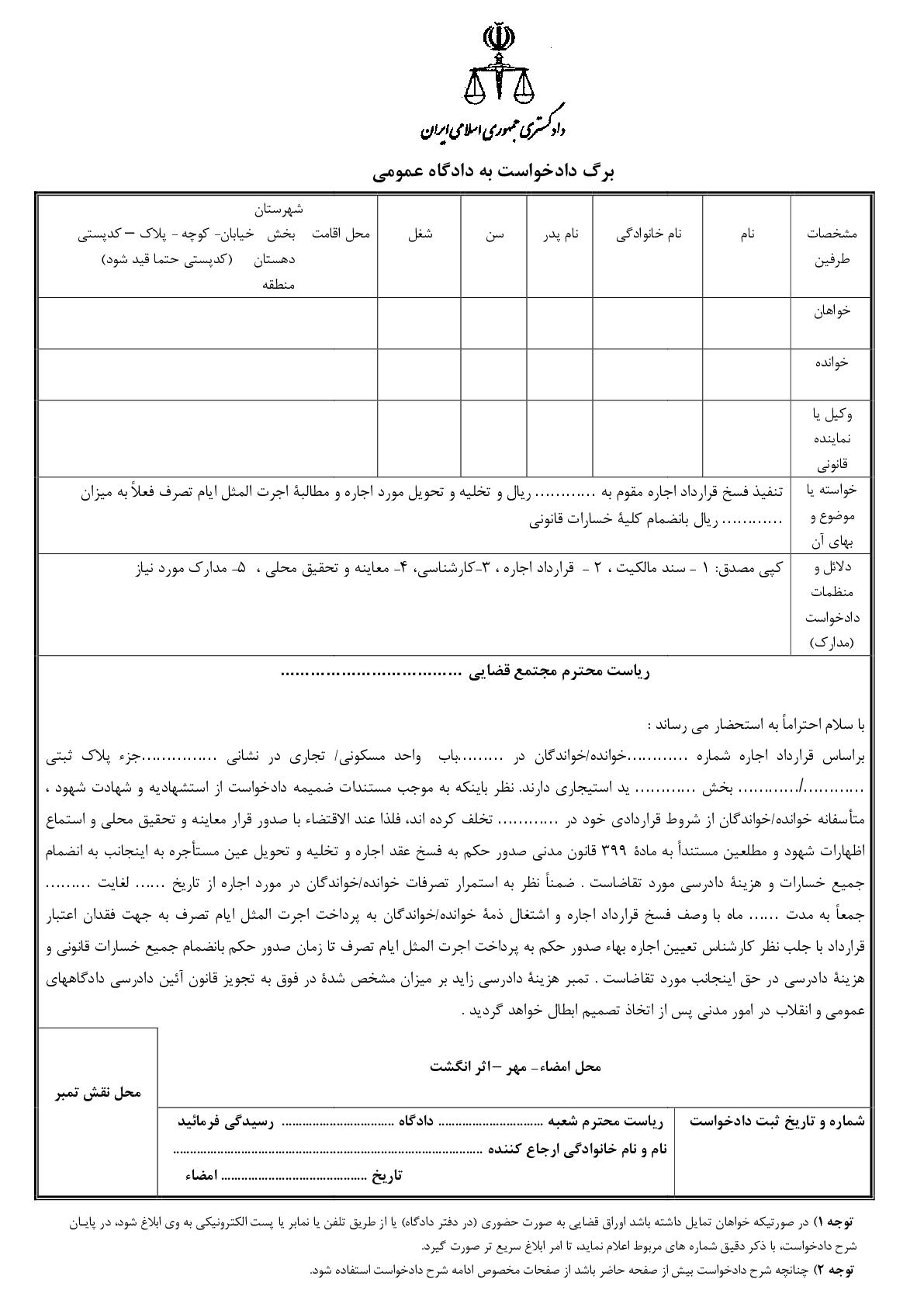 دادخواست تنفیذ فسخ قرارداد اجاره و تخلیه به علت تخلف از شروط قراردادی و اجرت المثل ایام تصرف