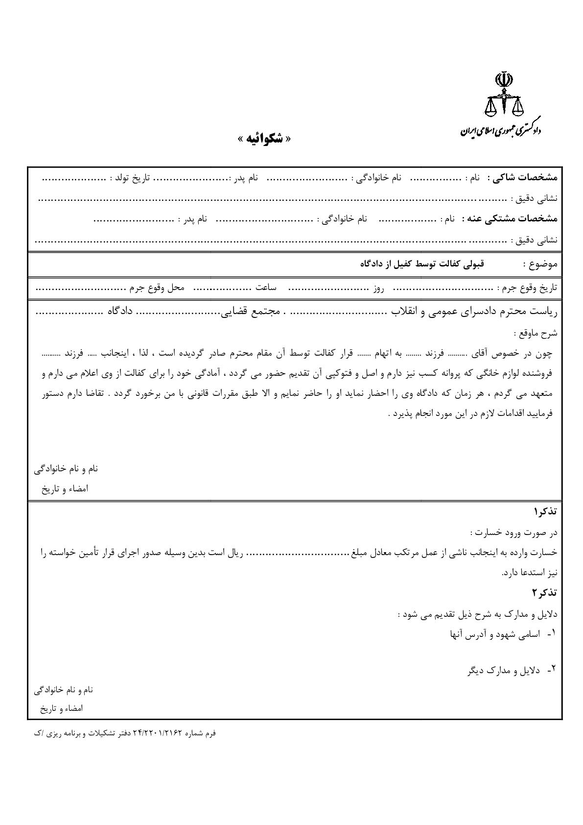 شکوائیه قبولی کفالت توسط کفیل از دادگاه