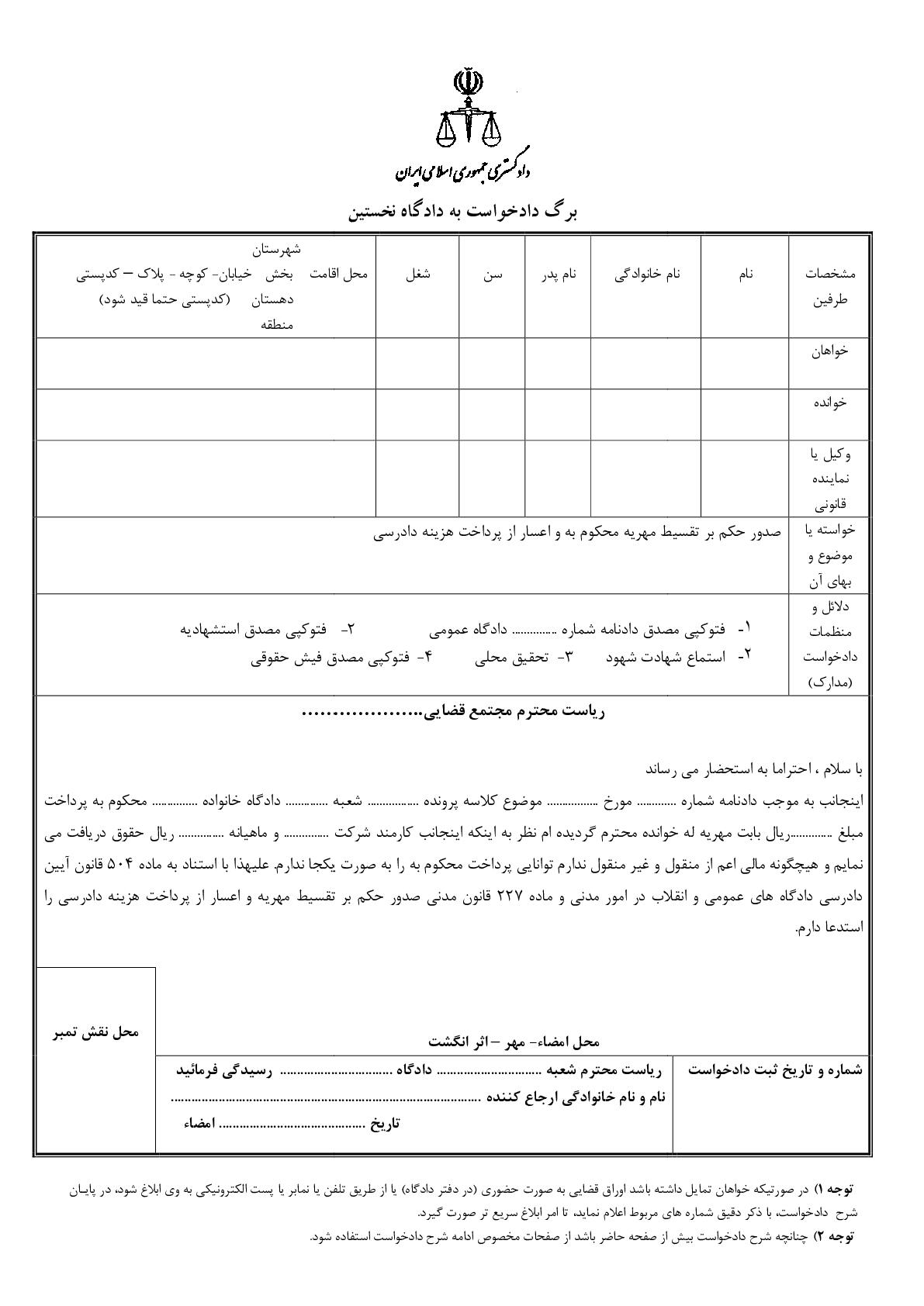 دادخواست صدور حکم بر تقسیط مهریه محکوم به و اعسار از پرداخت هزینه دادرسی