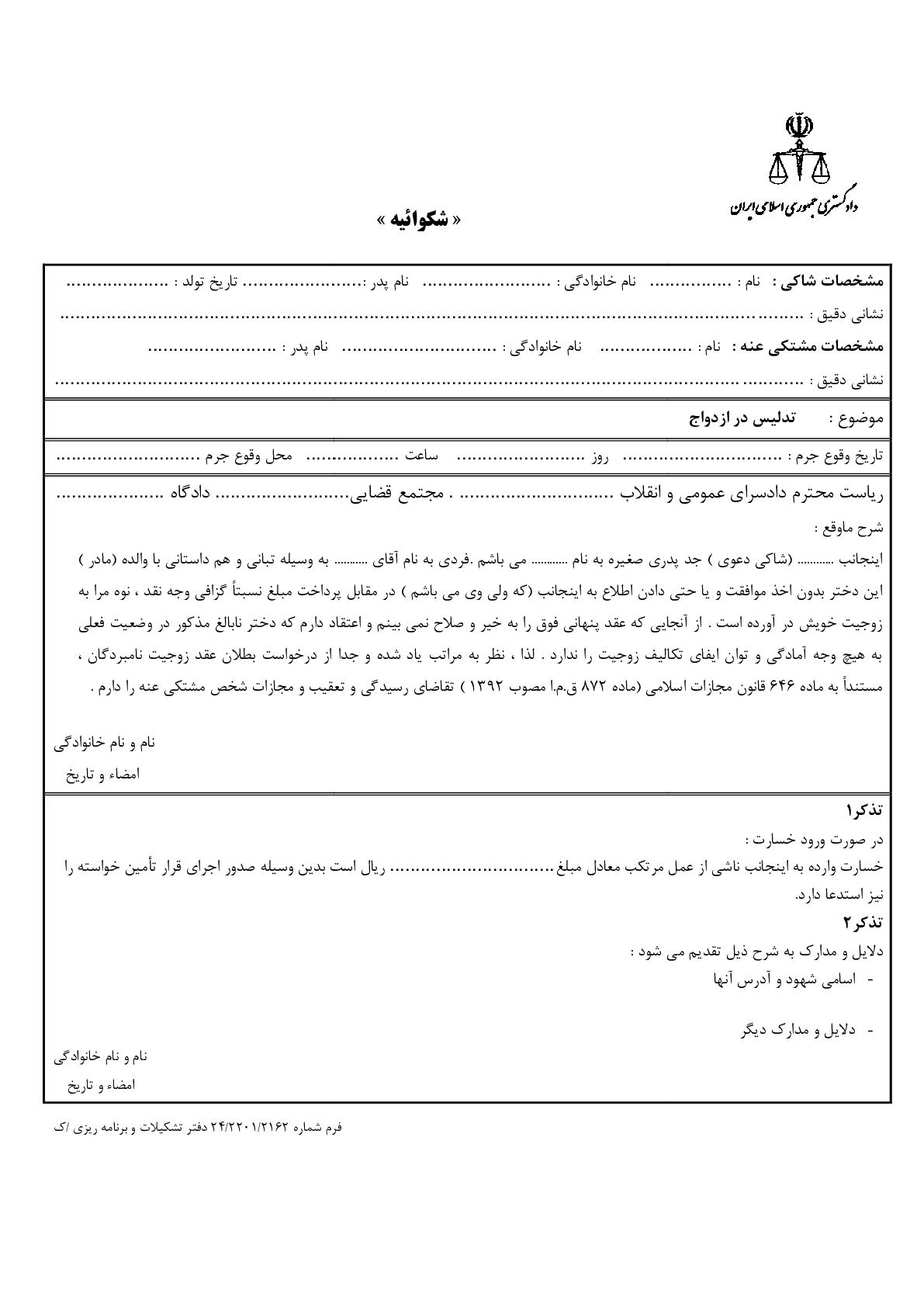 شکوائیه تدلیس در ازدواج