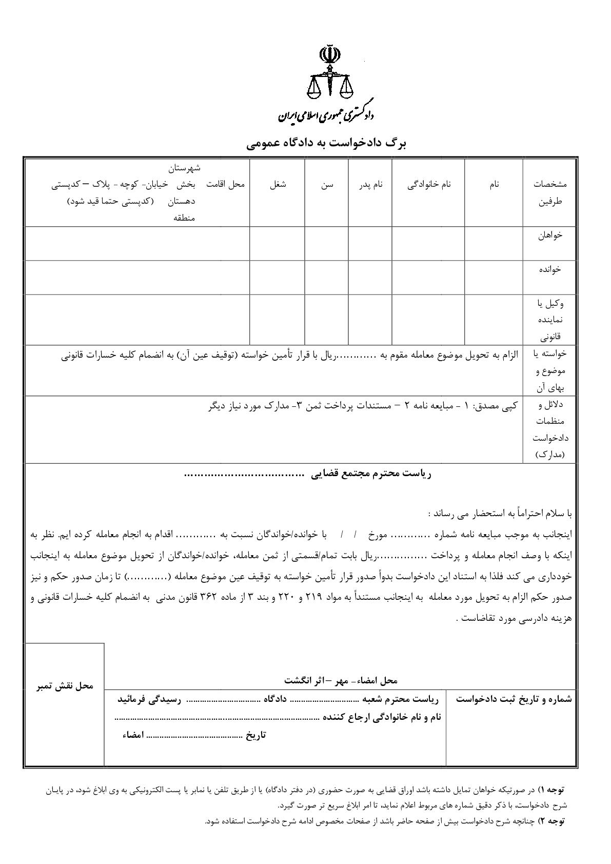 دادخواست الزام به تحویل مبیع از دادگاه