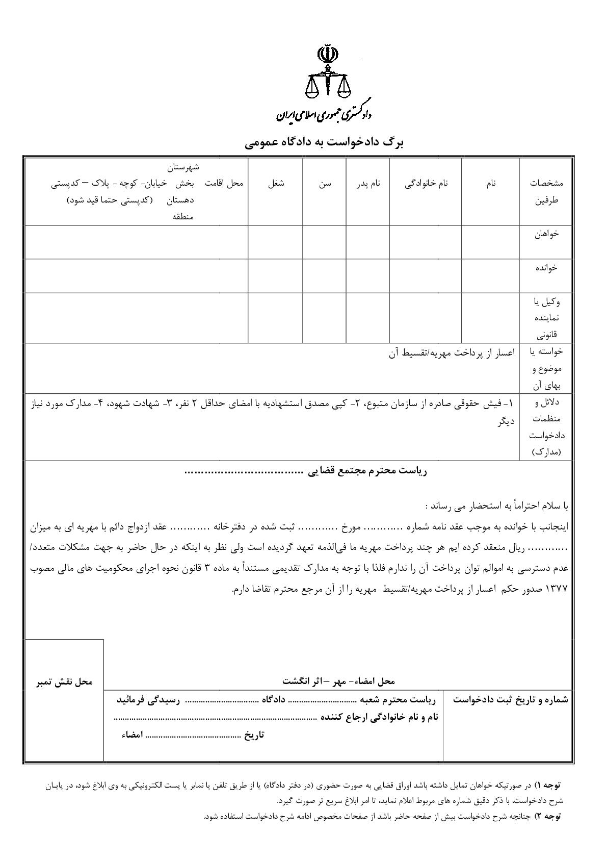 دادخواست اعسار از پرداخت مهریه/تقسیط آن