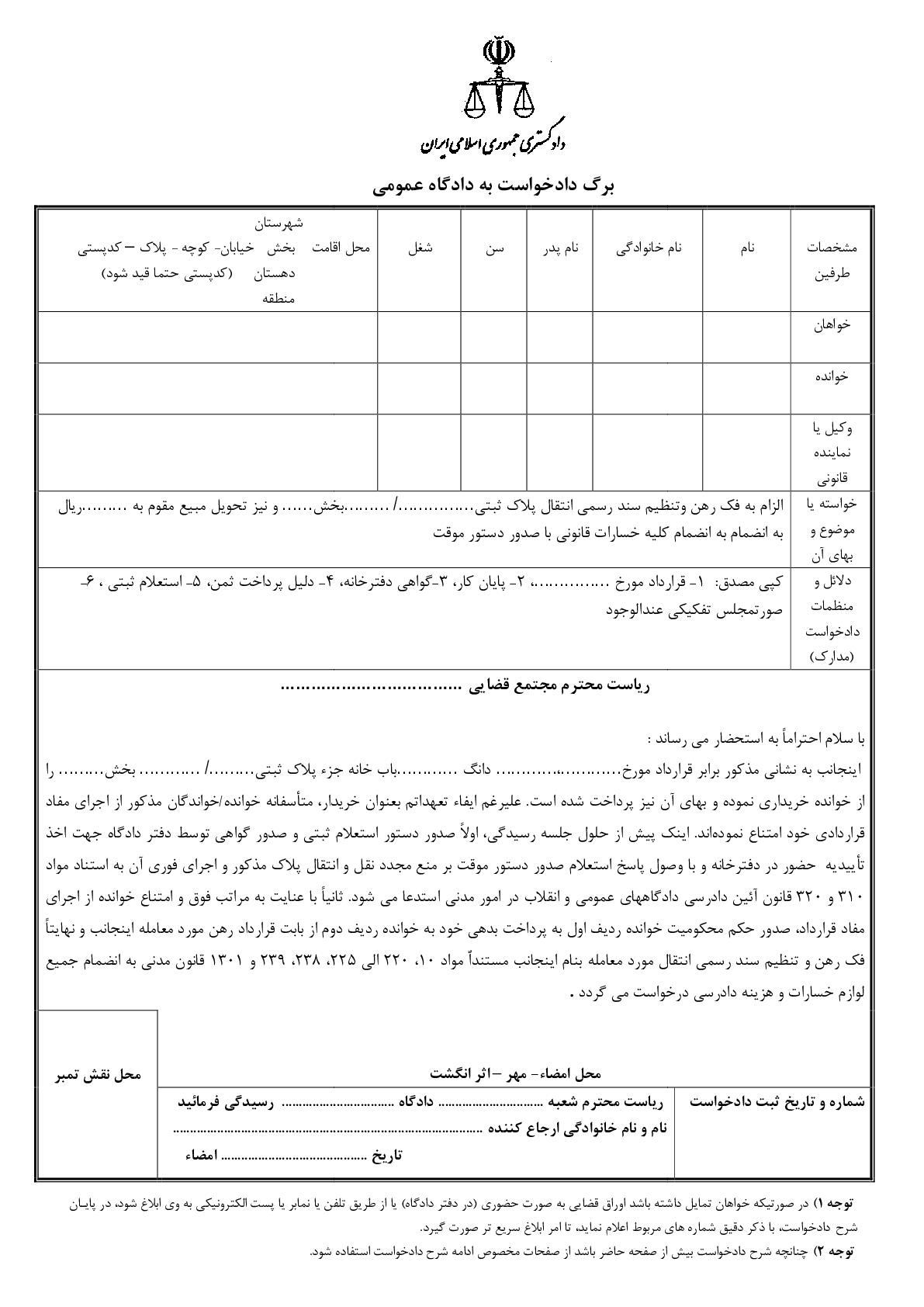 دادخواست الزام به تنظیم سند رسمی انتقال خانه با تحویل مبیع و فک رهن و دستور موقت